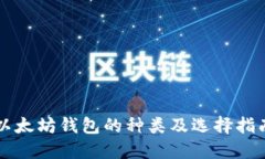 以太坊钱包的种类及选择