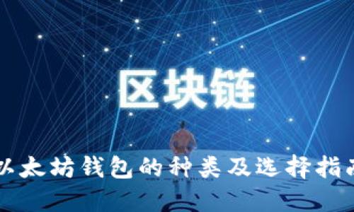 以太坊钱包的种类及选择指南