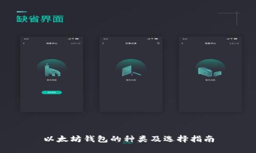 以太坊钱包的种类及选择指南