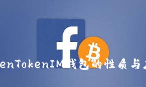 探讨TokenTokenIM钱包的性质与应用前景
