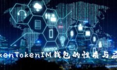 探讨TokenTokenIM钱包的性质