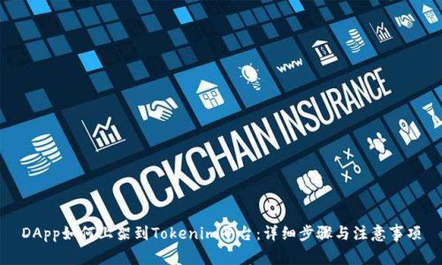 DApp如何上架到Tokenim平台：详细步骤与注意事项