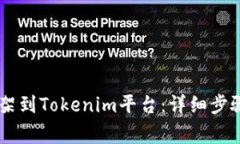 DApp如何上架到Tokenim平台：