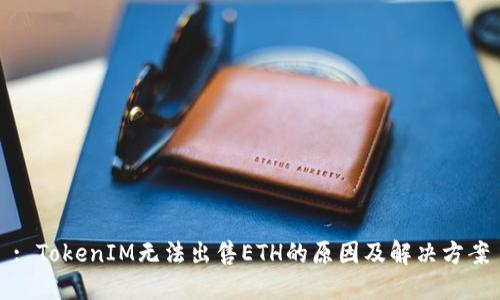 : TokenIM无法出售ETH的原因及解决方案