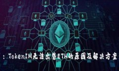 : TokenIM无法出售ETH的原因