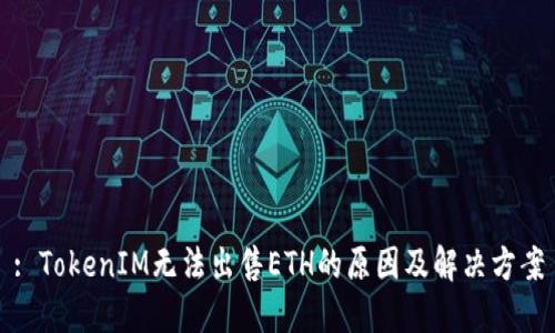 : TokenIM无法出售ETH的原因及解决方案