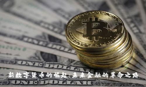 新数字货币的崛起：未来金融的革命之路