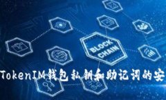 全面解析TokenTokenIM钱包私
