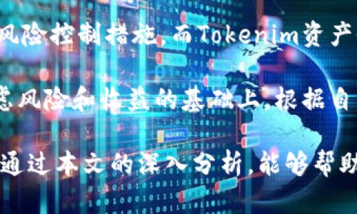   深入了解Tokenim资产：区块链数字资产的未来与机会 / 
 guanjianci 区块链, 数字资产, Tokenim, 加密货币 /guanjianci 

随着区块链技术的迅猛发展，数字资产的种类和数量不断增加。其中，Tokenim资产作为一种新兴的数字资产形式，正逐渐引起投资者和行业内人士的广泛关注。本文将为您深入解析Tokenim资产的概念、特点、应用场景以及未来的发展趋势，并回答与之相关的一系列问题。

什么是Tokenim资产？
Tokenim资产是基于区块链技术的数字资产，其本质是代表某种真实或虚拟价值的电子单位。Tokenim资产可以是加密货币、代币、数字凭证等形式，通常通过智能合约在区块链上进行管理和交易。随着去中心化理念的普及，Tokenim资产不仅在金融领域得到了广泛应用，还逐渐渗透至艺术、房地产、供应链等多个行业。

Tokenim资产与传统的数字资产相比，其最大的优势在于去中心化、安全性和透明度。由于Tokenim资产在区块链上进行记录和交易，所有交易记录都是不可篡改的，确保了资产的安全性和透明度。此外，Tokenim资产通过智能合约自动执行交易，降低了依赖第三方的风险，提高了交易的效率。

Tokenim资产的特点
Tokenim资产具备多种特点，使其成为一种颇具吸引力的新型投资工具：
ul
    listrong去中心化：/strongTokenim资产不受中央机构的控制，所有交易都在区块链上进行，用户可以直接相互交易。/li
    listrong透明性：/strong每一笔交易都是公开的，任何人都可以在区块链上追溯交易历史，确保资产的真实性和合法性。/li
    listrong安全性：/strong由于采用加密技术和分布式存储，Tokenim资产的安全性得到了极大的保障，用户的资产不易遭受黑客攻击。/li
    listrong全球性：/strongTokenim资产的交易不受地域限制，任何地方的用户都可以方便地进行交易，使其成为一种全球性的资产。/li
/ul

Tokenim资产的应用场景
Tokenim资产的应用场景极为广泛，以下是一些主要的应用领域：

h41. 金融科技/h4
在金融科技领域，Tokenim资产作为一种新型金融工具，可以用于筹集资金、跨境支付，以及资产证券化等多种应用。通过Tokenim资产，企业可以更方便地进行融资，同时投资者也能获得更为灵活的投资选择。

h42. 艺术与创意产业/h4
Tokenim资产也在艺术和创意产业中找到了一席之地，艺术作品的数字化和代币化使得艺术品的交易变得更加透明和高效。通过NFT（非同质化代币），艺术家可以将作品确权并销售，同时也能获得二次销售的收益分成。

h43. 供应链管理/h4
在供应链领域，Tokenim资产可以帮助提高透明度和可追溯性，确保商品在整个流通过程中的真实性。通过区块链技术，企业可以实时跟踪商品的生产和运输情况，降低了伪造和欺诈的可能性。

h44. 游戏产业/h4
随着区块链游戏的兴起，Tokenim资产能够为玩家提供真正的所有权和资产价值。玩家在游戏中获得的虚拟物品可以通过Tokenim资产进行交易和买卖，玩家不仅可以享受游戏体验，还能通过游戏获得收益。

Tokenim资产的未来发展趋势
未来，Tokenim资产的发展将受多种因素的影响，其中包括技术进步、政策法规、市场需求等。我们可以预见以下几个发展趋势：

h41. 合规性增强/h4
随着Tokenim资产的普及，各国政府和监管机构将更加关注这一领域，出台一系列政策法规以保障投资者的利益。合规性的提升将有助于Tokenim资产的市场健康发展。

h42. 技术创新/h4
随着区块链技术的不断演进，Tokenim资产的技术基础将更加稳固。新的共识机制、隐私保护技术等将不断被提出并应用，进一步提升Tokenim资产的安全性和效率。

h43. 市场需求多样化/h4
随着对Tokenim资产认识的加深，市场对其需求将不断多样化。不同类型的Tokenim资产将满足不同用户的需求，推动市场的进一步细分和专业化。

h44. 跨行业整合/h4
Tokenim资产不仅仅局限于某一领域，将来可能与多个行业进行整合，形成更为庞大的生态系统。这将为各行各业带来创新的商业模式和机遇。

相关问题一：Tokenim资产的投资风险有哪些？
尽管Tokenim资产拥有许多优势，但投资风险依然存在。首先，市场波动性较大，尤其是在加密货币市场，价格波动可能导致巨大的投资损失。用户在进行投资时应仔细分析市场动态和相关数据，选择合适的入场时机。

其次，Tokenim资产的法律监管仍不完善，各国对其的监管政策仍在探索中，未来可能面临政策风险。投资者需要密切关注相关法律法规的变化，以防由于政策因素造成不必要的损失。

此外，项目的长期可持续性也是一个重要的风险因素。许多Tokenim资产项目在早期阶段可能获得较高的关注度和投资，但随着市场的发展，部分项目可能因缺乏实际应用或商业模式不明确而面临失败的风险。投资者应在进行投资前充分研究项目背景。

相关问题二：如何选择优质的Tokenim资产进行投资？
选择优质的Tokenim资产进行投资需要考虑多个因素。首先，项目团队的背景和经验至关重要。投资者应关注团队成员的专业能力和行业经验，了解其过往的成功案例和项目。如果团队拥有丰富的经验和良好的市场口碑，那么项目成功的可能性相对较高。

其次，项目的技术基础和创新性也非常关键。优质的Tokenim资产项目通常会有良好的技术架构和独特的商业模式。投资者可以通过评估项目的白皮书、技术文档等资料，分析其技术优势和市场前景。

此外，社区的活跃程度和用户反馈也是判断项目是否值得投资的重要参考。一个活跃的社区能够为项目提供持续的支持和推广，帮助项目拓展市场。同时，用户的反馈和评价能够为投资者提供真实的市场需求信息。

相关问题三：Tokenim与传统金融资产的主要区别是什么？
Tokenim资产与传统金融资产有明显的区别。首先，Tokenim资产是一种天然的数字资产，而传统金融资产如股票、债券等通常是以纸质或电子形式存在。Tokenim资产通过区块链技术实现去中心化，交易过程更为透明，而传统金融资产往往需要通过银行或其他中介机构进行交易，存在一定的成本和时间损耗。

其次，Tokenim资产的流动性相对较高。由于Tokenim资产的交易不受地点限制，用户可以随时随地进行交易。而传统金融资产在交易过程中往往受限于市场交易时间和地理位置，流动性较低。

此外，Tokenim资产的所有权和管理方式也有所不同。Tokenim资产的所有权可以通过区块链上的私钥进行管理，用户自己持有资产的控制权。而在传统金融体系中，资产的管理往往依赖于银行或第三方机构，用户的所有权相对较弱。

相关问题四：Tokenim资产是否能够替代传统金融资产？
对于Tokenim资产是否能够替代传统金融资产，尚无定论。一方面，Tokenim资产具备快速交易、去中心化、透明等特点，吸引了大批投资者关注，尤其是在年轻一代群体中，Tokenim资产的受欢迎程度日益上升。

然而，传统金融资产在稳定性、流动性和合规性等方面仍然具备优势。传统金融体系经过多年的发展和完善，已经建立了相对完善的监管机制和风险控制措施。而Tokenim资产仍处于发展和探索阶段，需要进一步完善相关法规和市场机制，以保障投资者的合法权益。

在可预见的未来，Tokenim资产与传统金融资产可能更多地是相辅相成、互为补充的关系，形成一个综合的投资生态系统。投资者可以在综合考虑风险和收益的基础上，根据自身需求选择合适的资产组合。

综上所述，Tokenim资产在区块链技术的推动下，正在逐步改变传统的资产管理和交易方式。虽然其带来了许多机遇，但也伴随着诸多挑战。希望通过本文的深入分析，能够帮助读者更好地理解Tokenim资产，并在未来的投资决策中做出明智的选择。