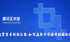 数字货币利剑出鞘：如何
