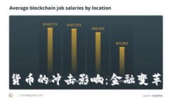 人民币数字货币的冲击影