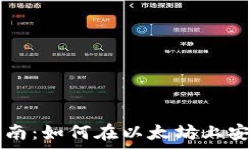  
以太坊钱包交易指南：如何在以太坊上安全有效地进行交易