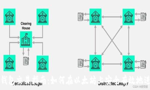  
以太坊钱包交易指南：如何在以太坊上安全有效地进行交易