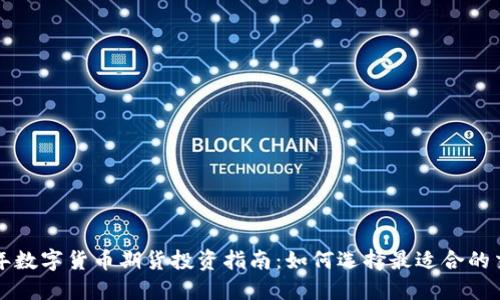  2023年数字货币期货投资指南：如何选择最适合的交易平台