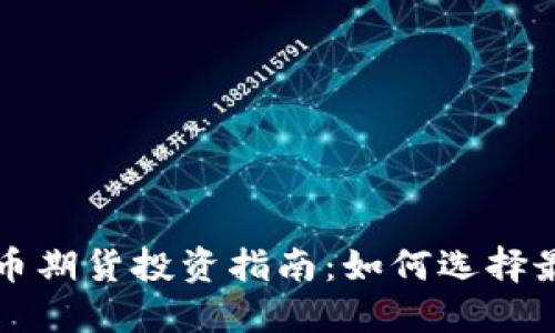  2023年数字货币期货投资指南：如何选择最适合的交易平台