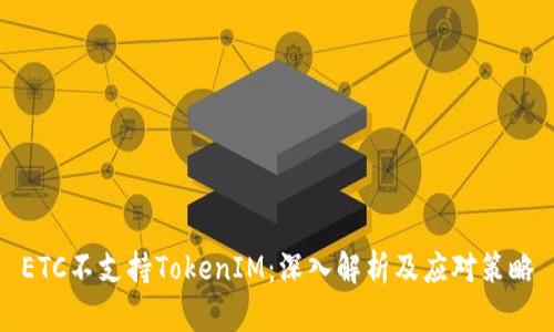ETC不支持TokenIM：深入解析及应对策略
