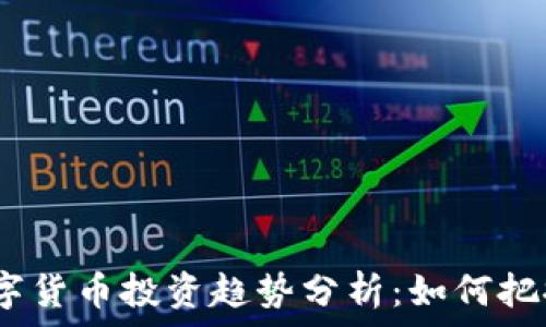  
2023年数字货币投资趋势分析：如何把握未来机遇