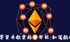  2023年数字货币投资趋势分