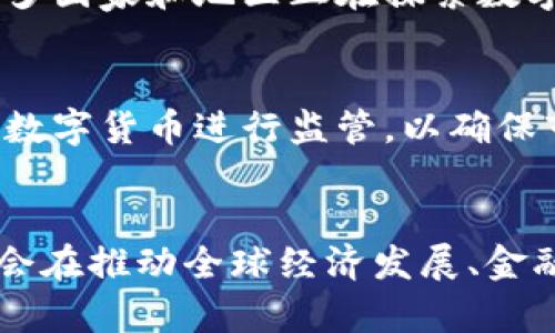 数字货币对我们带来的影响与机遇

数字货币, 区块链, 经济影响, 投资机会/guanjianci

引言
数字货币的崛起标志着金融科技时代的到来，它不仅影响着交易方式，还在逐步改变我们的经济结构和社会生活。从比特币（Bitcoin）到以太坊（Ethereum），数字货币已经成为全球经济的重要组成部分，那么它究竟对我们生活带来了哪些变革呢？本文将详细探讨数字货币对个人、企业和社会的影响，并提出一些相关的常见问题以便更深入的理解。

数字货币的基本概念
数字货币，顾名思义，是一种以数字形式存在的货币，它以加密技术为基础，确保了交易的安全和匿名性。与传统货币相比，数字货币没有实物存在，所有的交易记录都通过区块链技术进行验证和存储。这种去中心化的模式使得数字货币不仅能在全球范围内快速交易，而且避免了传统金融系统中的种种问题，如高额的手续费和长时间的结算周期。

数字货币对个人的影响
首先，数字货币对个人的影响是显而易见的。越来越多的人选择投资和交易数字货币，从而实现财富的增值。以比特币为例，自其诞生以来，价格经历了显著的波动，但从长远来看，它的价值不断上升，为投资者带来了可观的回报。

其次，数字货币为个人提供了更多的支付选择。越来越多的商家接受数字货币支付，消费者可以使用数字货币进行各种消费，包括在线购物、旅游、餐饮等。这为人们提供了便利，尤其是在跨境交易中，不再需要经历繁琐的货币兑换程序。

此外，数字货币的匿名性和安全性吸引了许多用户。相比传统银行账户，数字货币交易不需要提供个人信息，从而降低了信息泄露的风险。不过，这种匿名性也带来了某些安全隐患，用户必须小心保护自己的资产，避免被黑客攻击。

数字货币对企业的影响
在企业层面，数字货币也展现出其巨大潜力。越来越多的企业开始接受数字货币作为一种支付方式，这不仅可以降低交易成本，还能提高交易效率。特别是对于国际贸易，数字货币可以避免高额的汇率手续费，简化过程，提高响应速度。

同时，企业也可以通过发行自己的数字货币（如代币）来募集资金。这种方式被称为首次代币发行（ICO），它允许初创企业在短时间内筹集到所需资金，从而推动项目的发展。而投资者则可以通过购买这些代币参与到项目中，获取潜在利益。

另外，区块链技术的应用使得企业可以更加透明和高效地进行管理。通过区块链，企业能够实时跟踪供应链的每一个环节，提高了运营效率，并减少了 fraud（欺诈）的可能性。

数字货币对社会的影响
数字货币的普及不仅限于个人和企业，它还对整个社会结构产生了深远的影响。在一些发展中国家，数字货币为那些没有银行账户的人提供了金融服务，让他们能够参与到经济活动中。这种能力的提高，使得广大的低收入人群不再被边缘化，进而推动了这些地区经济的发展。

此外，数字货币的去中心化特性使得整个金融系统可以更公平地运作，降低了由于中介造成的费用和延误。它可能会引发传统金融机构的变革，让金融服务变得更加透明和公平。

常见问题详解

问题一：数字货币的风险有哪些？
尽管数字货币带来了许多机会，但与此同时，它也伴随着一些风险。首先是市场波动性，数字货币的价格波动非常剧烈，投资者可能面临 significant（重大的）资金损失。其次，由于数字货币市场缺乏监管，用户面临被欺诈或市场操纵的风险。此外，技术风险也是投资者应考虑的因素，黑客攻击和系统漏洞可能导致资产被盗或损失。

问题二：如何安全地使用和存储数字货币？
为了安全使用和存储数字货币，用户需要采取多项措施。首先，选择可信赖的交易平台进行交易，尽量避免在不知名或不可靠的网站上操作。其次，使用冷钱包（硬件钱包）来存储大部分资金，以降低被黑客攻击的风险。此外，定期更新密码，并启用双重身份验证，可以进一步提高账户安全。

问题三：数字货币会取代传统货币吗？
数字货币是否会取代传统货币是一个颇具争议的话题。虽然数字货币在很多方面表现出色，但传统货币仍具备一些优势，如稳定性和更高的法律认可度。目前，许多国家和地区正在探索数字货币与传统货币的结合，以完善金融系统。因此，可以说，数字货币更可能是对传统货币的补充，而不是完全取代。

问题四：未来数字货币的发展趋势如何？
未来数字货币的发展趋势将会随着科技进步而不断演变。一方面，越来越多的人将接受并使用数字货币，尤其是在年轻一代中。另一方面，各国政府也正在逐渐对数字货币进行监管，以确保市场的稳定和安全。此外，区块链技术的持续发展，将推动更多应用场景的探索，比如供应链管理、物联网等领域。因此，数字货币的应用潜力将会进一步扩大。

结论
总的来看，数字货币对我们的生活、工作和社会结构产生了重大影响。尽管其中存在诸多挑战，但随着技术的进步，数字货币的前景依然广阔。未来，数字货币可能会在推动全球经济发展、金融普及以及社会公平方面发挥越来越重要的作用。