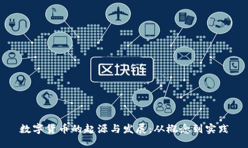 数字货币的起源与发展：从概念到实践