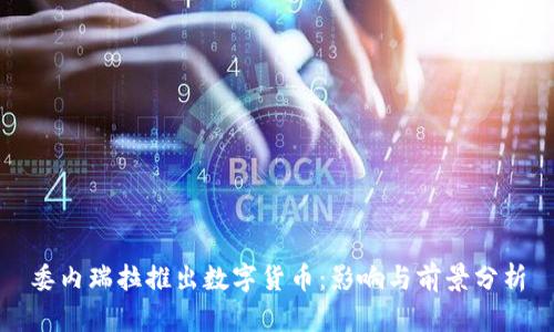 委内瑞拉推出数字货币：影响与前景分析