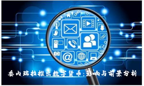 委内瑞拉推出数字货币：影响与前景分析
