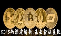 数字货币与CIPS的深度解析