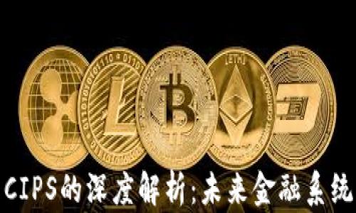 
数字货币与CIPS的深度解析：未来金融系统的变革之路