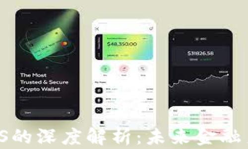 
数字货币与CIPS的深度解析：未来金融系统的变革之路