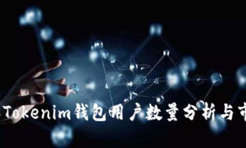 2023年Tokenim钱包用户数量分析与市场趋势