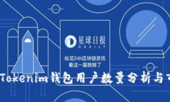 2023年Tokenim钱包用户数量分析与市场趋势