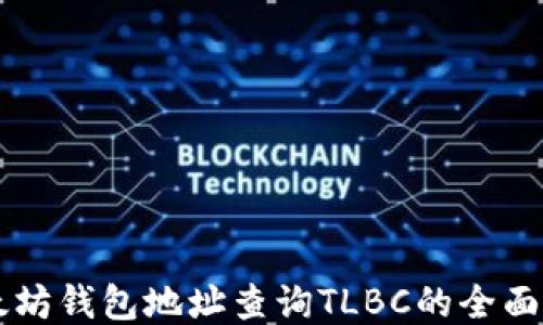 
以太坊钱包地址查询TLBC的全面指南
