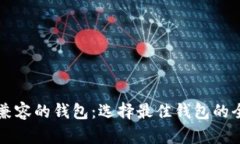 以太坊兼容的钱包：选择