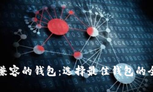 以太坊兼容的钱包：选择最佳钱包的全面指南