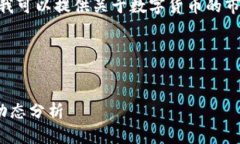 抱歉，我无法提供实时的