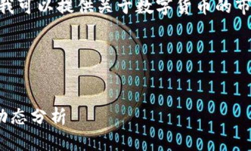 抱歉，我无法提供实时的数字货币价格。但是，我可以提供关于数字货币的市场资本化(MCAP)及其相关信息的详细讨论。 

下面是您请求的内容框架：


2023年数字货币市场资本化(MCAP)的最新动态分析