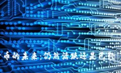 数字货币的未来：仍然活