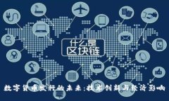 数字货币发行的未来：技