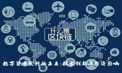 数字货币发行的未来：技术创新与经济影响