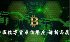 中国数字货币信誉度：解