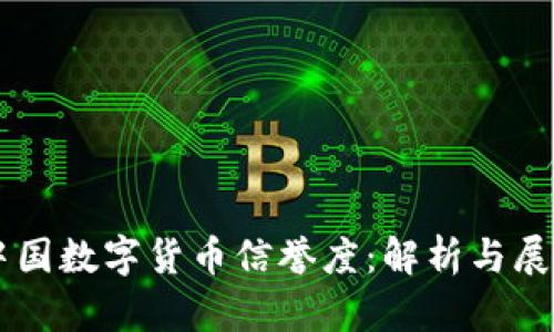 中国数字货币信誉度：解析与展望