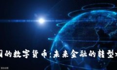 我国的数字货币：未来金