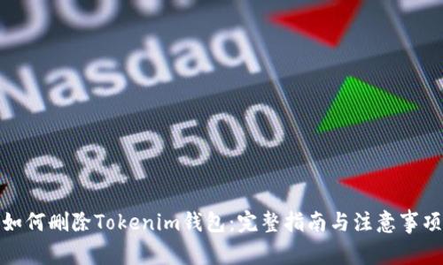 如何删除Tokenim钱包：完整指南与注意事项