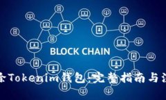 如何删除Tokenim钱包：完整