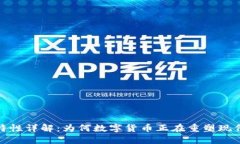 数字货币特性详解：为何