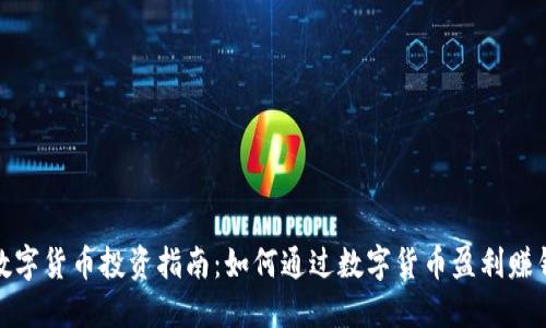 数字货币投资指南：如何通过数字货币盈利赚钱