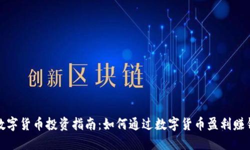 数字货币投资指南：如何通过数字货币盈利赚钱