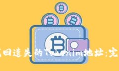 如何找回遗失的Tokenim地址