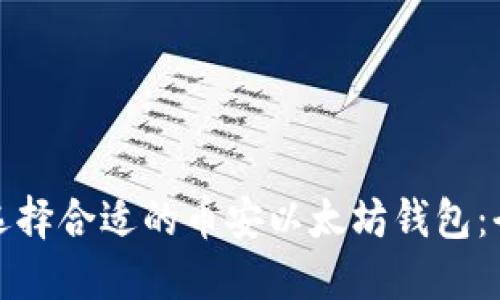 : 如何选择合适的币安以太坊钱包：全面指南