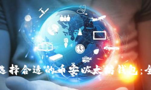 : 如何选择合适的币安以太坊钱包：全面指南